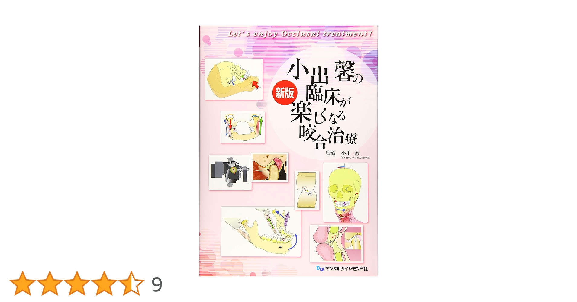 小出馨の臨床が楽しくなる咬合治療 81gnYuyVVtL.jpg_BO30,255,255,