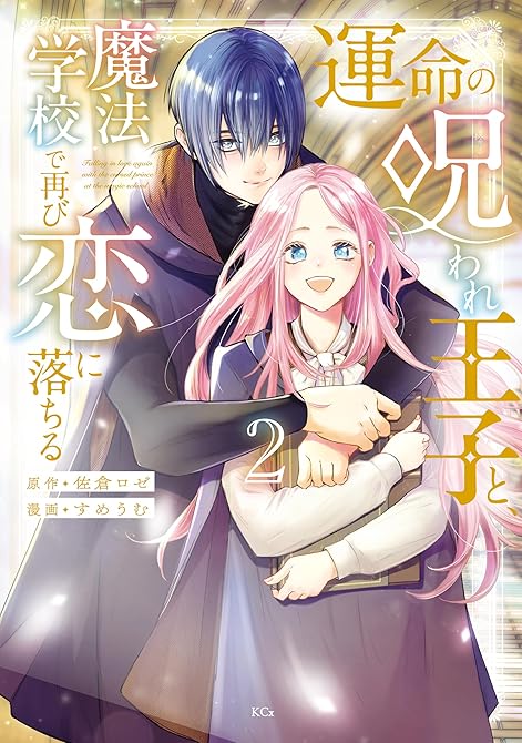 『運命の呪われ王子と、魔法学校で再び恋に落ちる(2)』の表紙イラスト 電子書籍 漫画