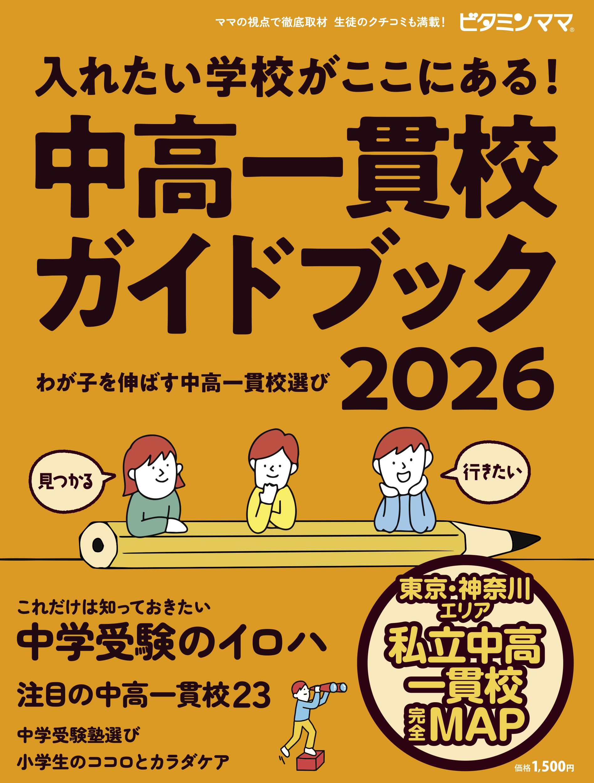ビタミンママ 東京・神奈川エリア 中高一貫校ガイドブック2026 入れ