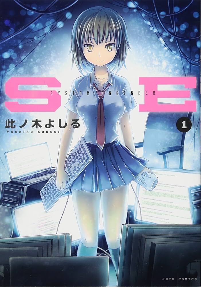 本を読む Amazon.co.jp: SE 1 (ジェッツコミックス) : 此ノ木 よしる: 本
