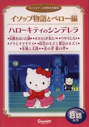 Amazon Co Jp サンリオ アニメ世界名作劇場 イソップ物語とペロー編 Dvd Dvd ブルーレイ 林原めぐみ 瀧本富士子 坂本千夏 鈴木砂織