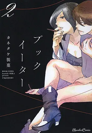 Book Eater (ブックイーター ) 01-02