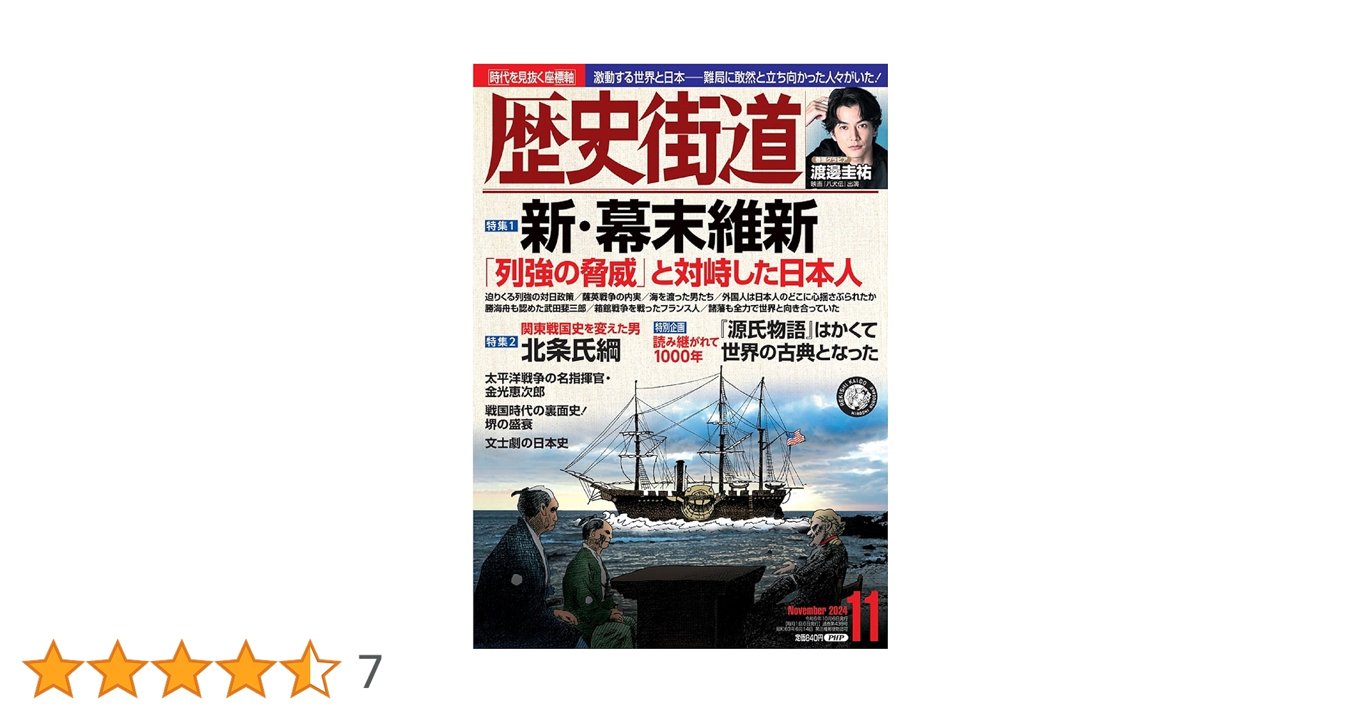 歴史街道2024年11月号（特集1「新・幕末維新」） | 『歴史街道