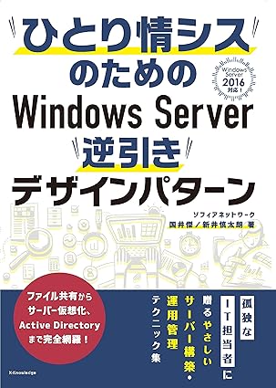 ひとり情シスのためのWindows Server 逆引きデザインパターン