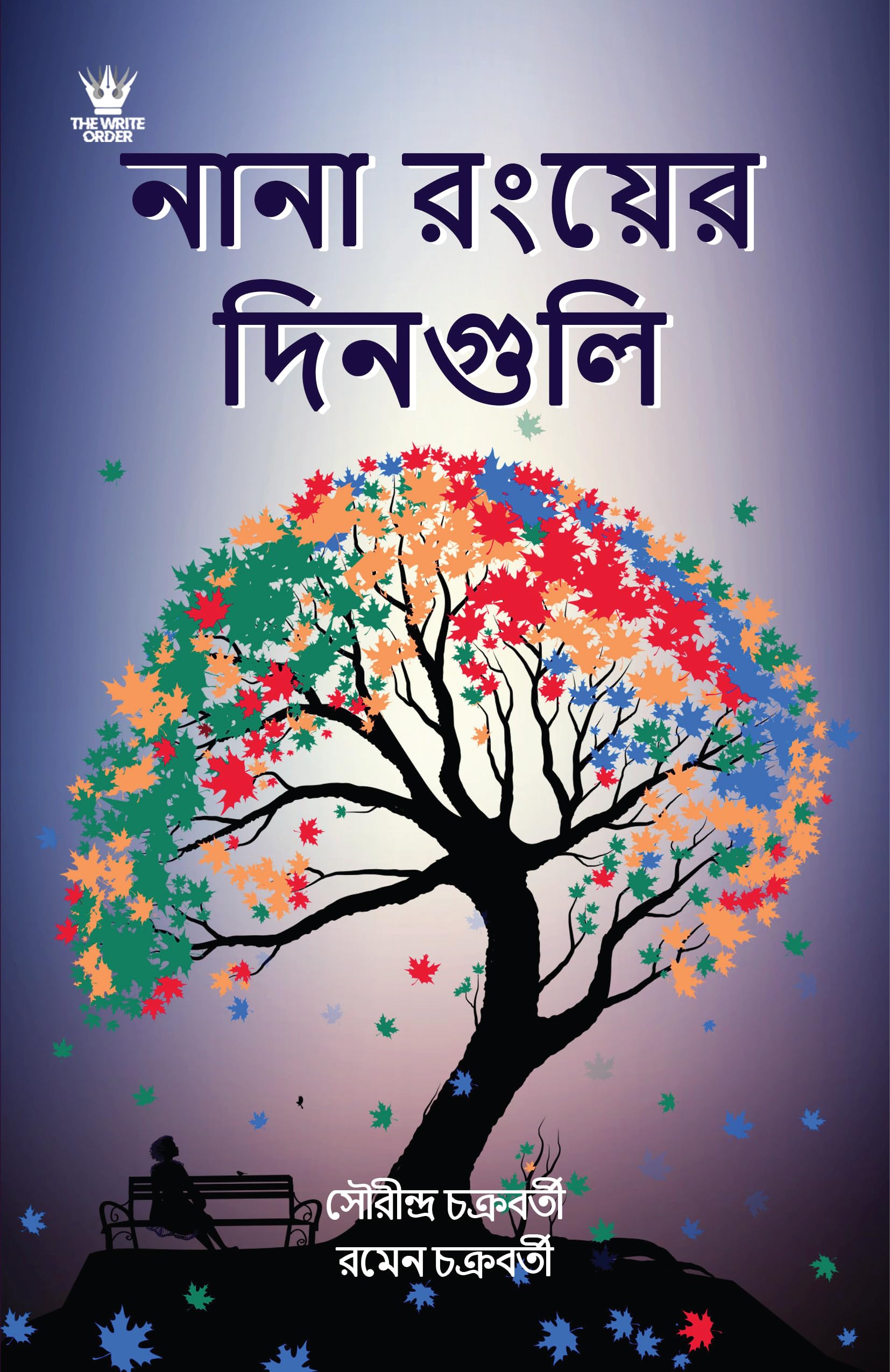 - Nana Ronger Dindigul (নানা রংয়ের দিনগুলি।)