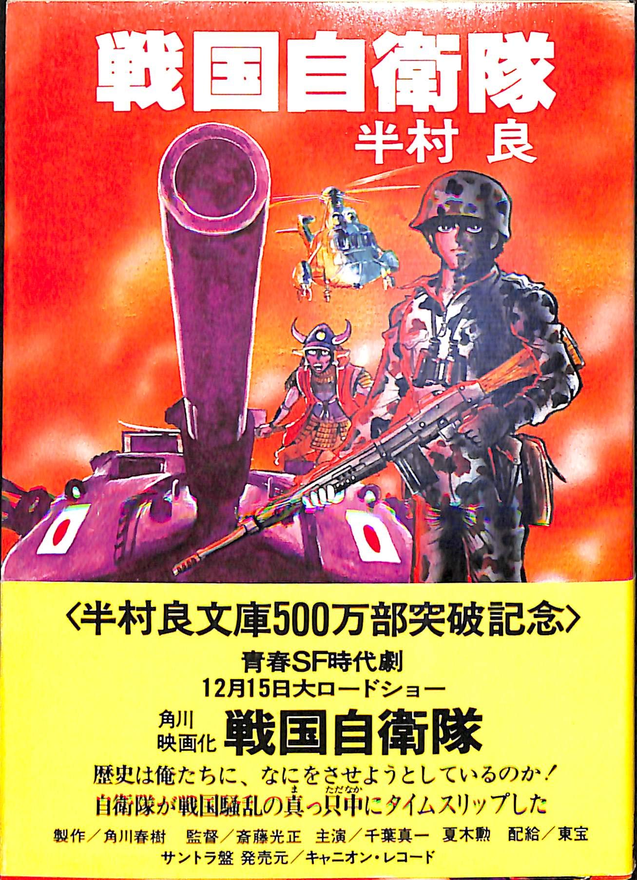 戦国自衛隊 (1978年) (角川文庫) |本 | 通販 | Amazon