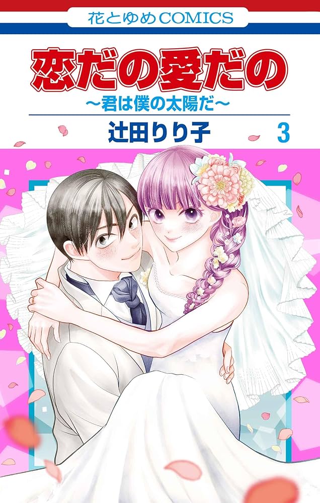 恋だの愛だの～君は僕の太陽だ～ 3 Amazon.co.jp: 恋だの愛だの~君は僕の太陽だ~ 3 (花とゆめ