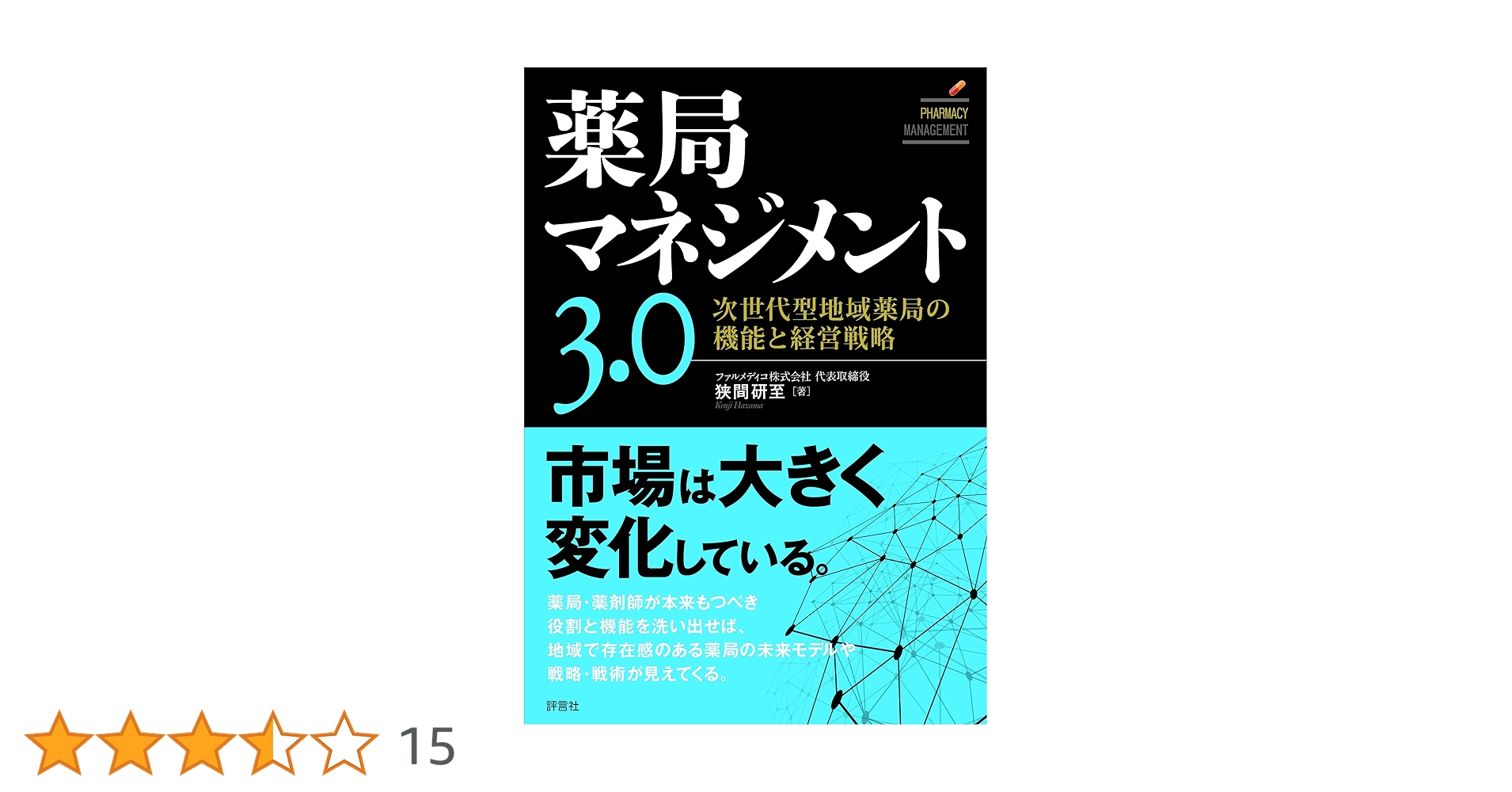 Amazon.co.jp: 薬局マネジメント3．0 : 狭間 研至: 本