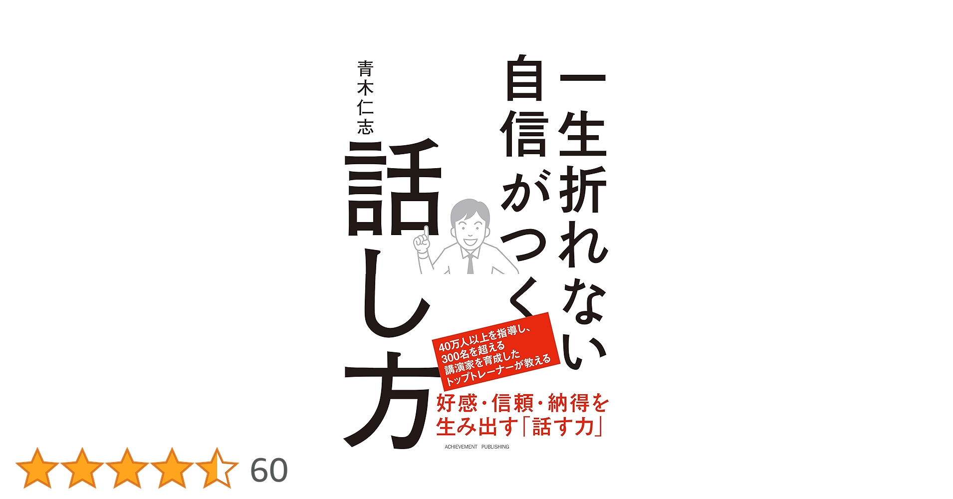 一生折れない自信がつく話し方 | 青木仁志 |本 | 通販 | Amazon