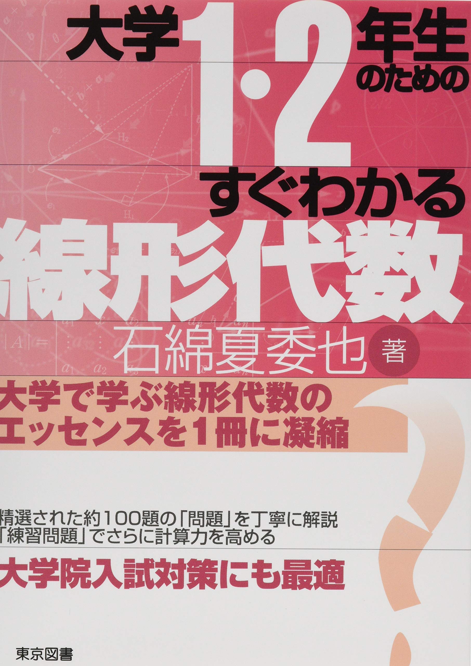 大学1・2年生のためのすぐわかる線形代数 | 石綿 夏委也 |本 | 通販