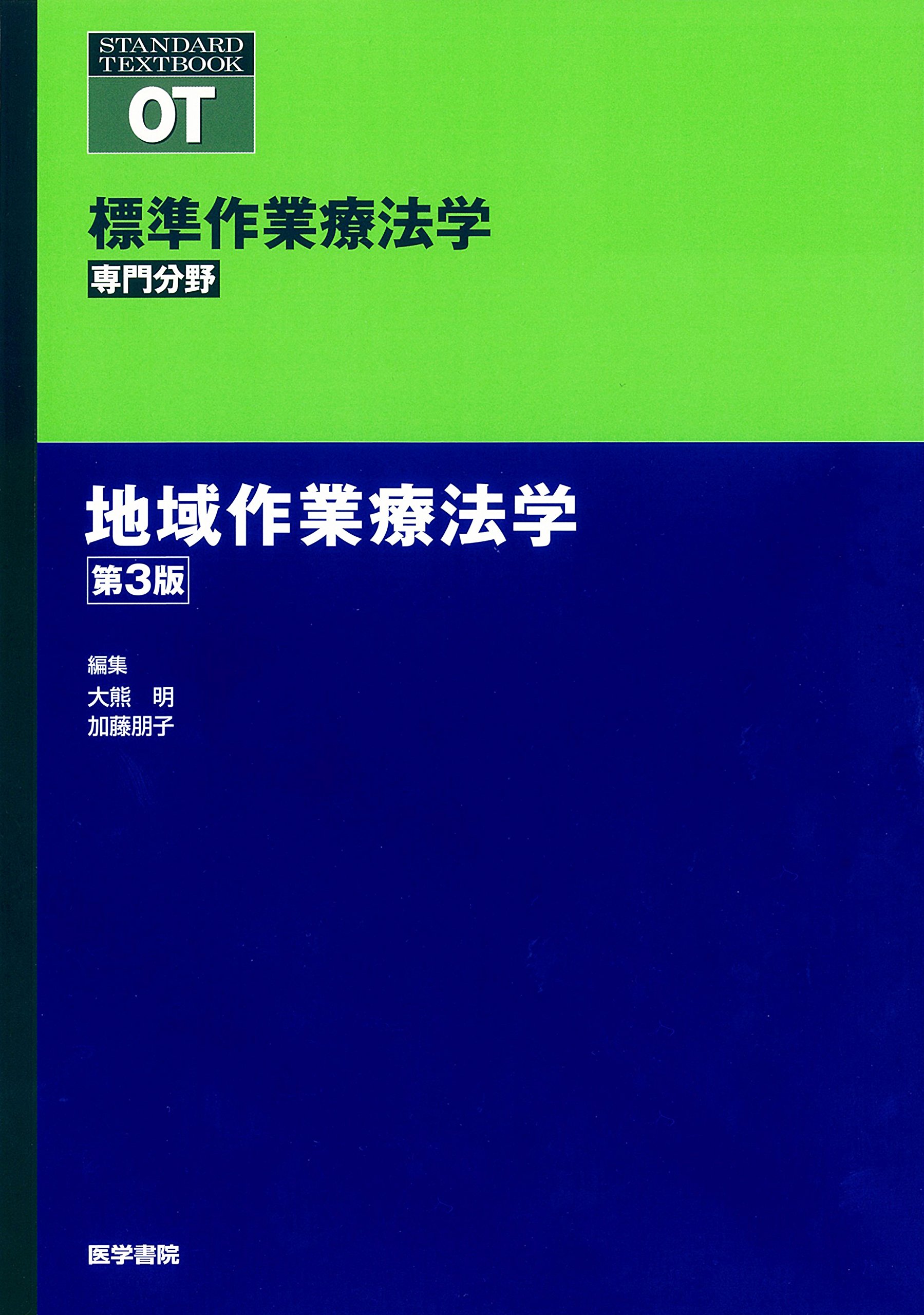 作業療法学全書 改定第3版 作業療法学全書 改定第3版