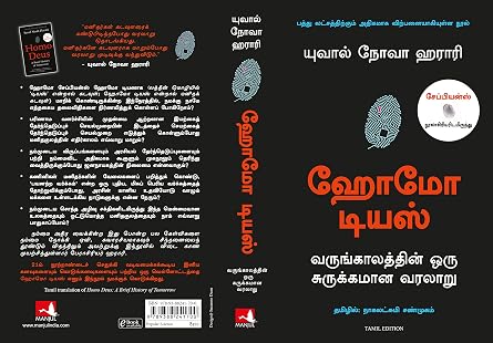 Homo Deus - Tamil (Tamil Edition)