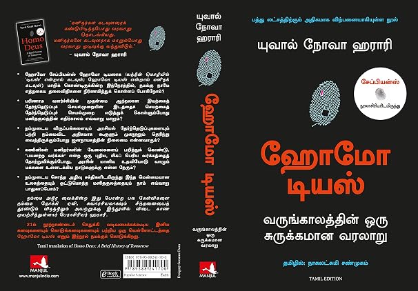 Homo Deus - Tamil (Tamil Edition)