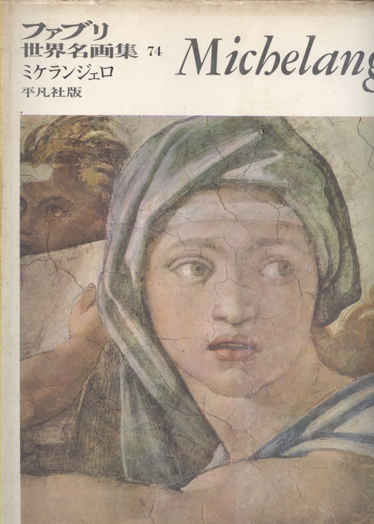 ファブリ世界名画集〈74〉ミケランジェロ (1972年) |本 | 通販 | Amazon