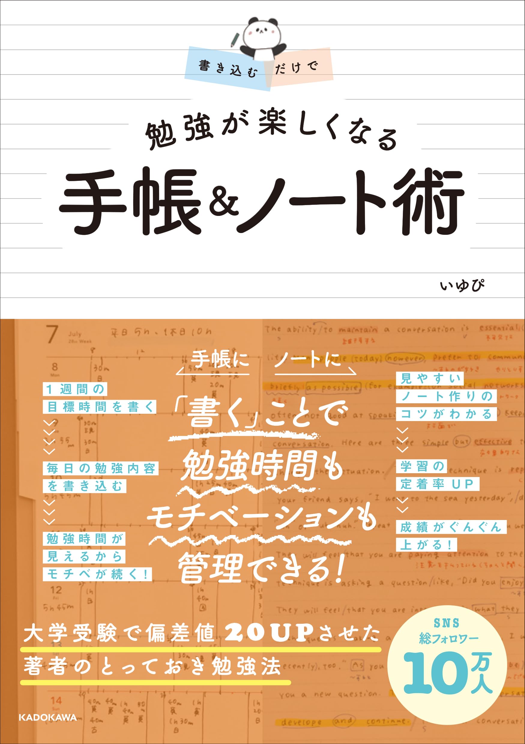書き込むだけで 勉強が楽しくなる 手帳&ノート術 | いゆぴ |本 | 通販
