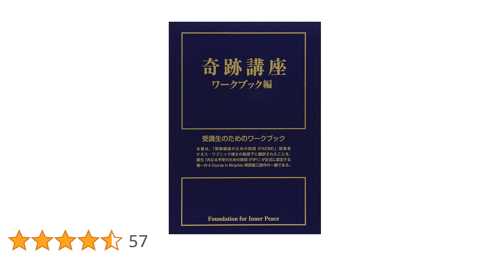 奇跡講座 ワークブック編 | ヘレン シャックマン, 加藤 三代子, 澤井