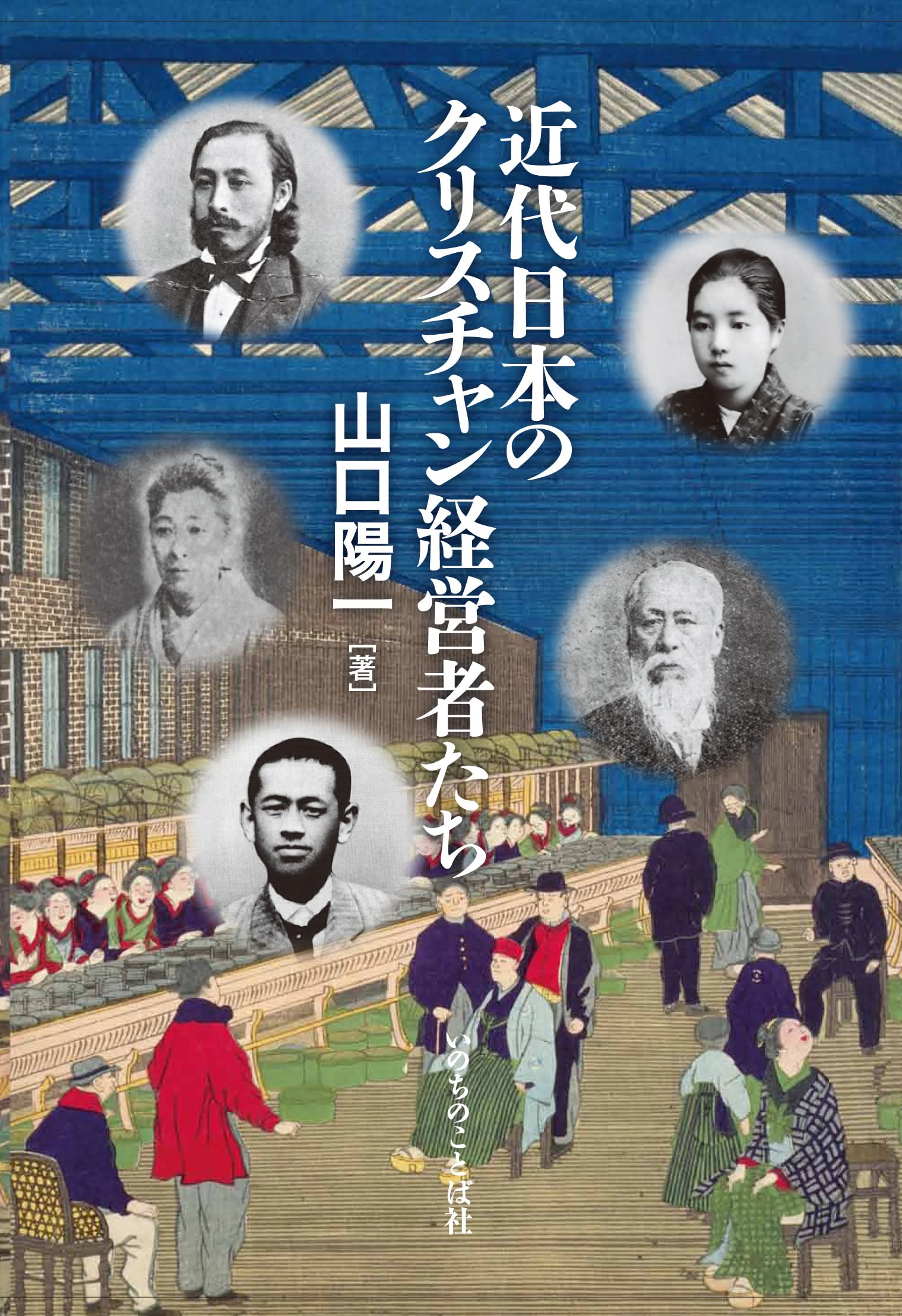 【中古】 地域社会と総合経営 近代日本のクリスチャン経営者たち（フォレストブックス） | 山口 陽一