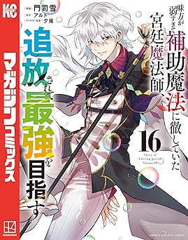 味方が弱すぎて補助魔法に徹していた宮廷魔法師、追放されて最強を目指す