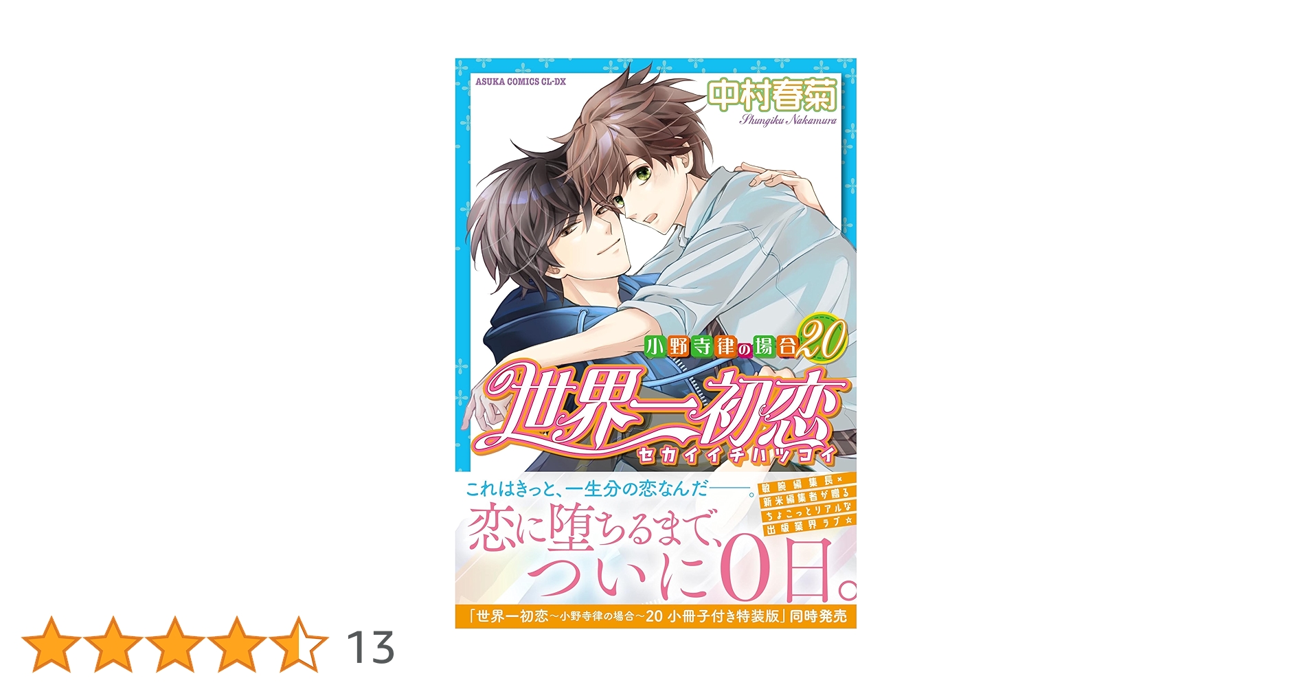 「世界一初恋 ~小野寺律の場合~」 全巻セット 1-20巻 楽天市場】[新品]世界一初恋 ～小野寺律の場合～ (1-20巻 最新刊