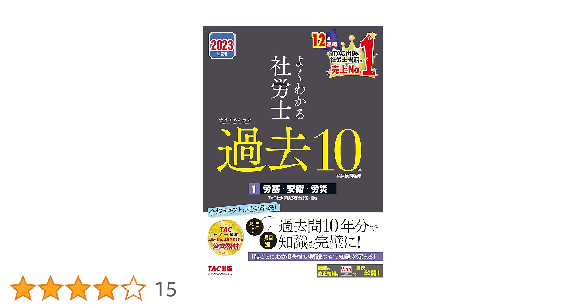 2023年度版 よくわかる社労士 合格するための過去10年本試験問題