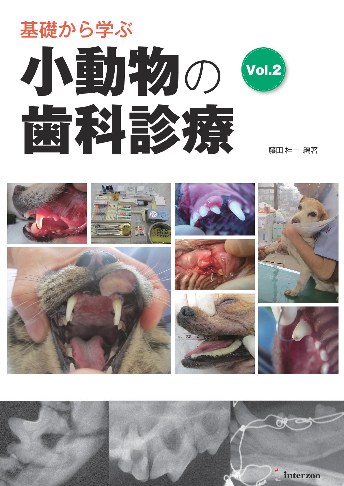 コンパニオンアニマルの口腔疾患３０症例＋１   /メディカルサイエンス社/藤田桂一（単行本） Amazon.co.jp: 藤田 桂一: 本、バイオグラフィー、最新アップデート