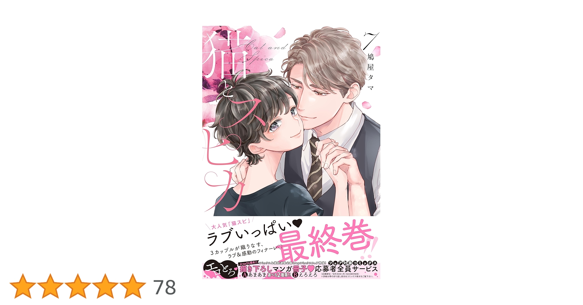 ＢＬ　４２７０　猫とスピカ①②③④⑤⑥⑦…鳩屋タマ（３店舗特典、リーフレット９点 猫とスピカ 7 (drap COMICS DX) | 鳩屋タマ |本 | 通販 | Amazon