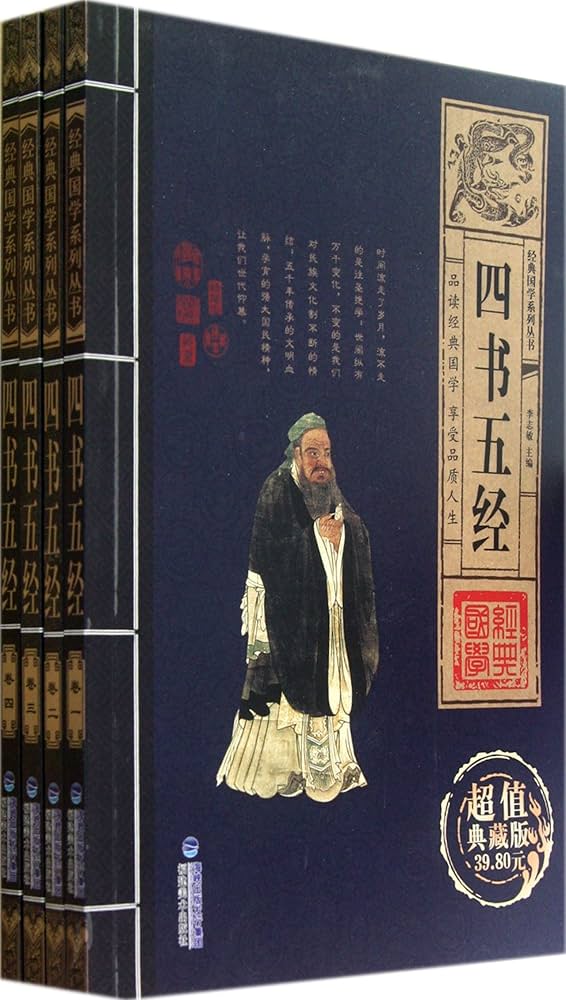 四書　　The Four Books. Confucius: Four Books & Five Classics, Guide to Confucianism