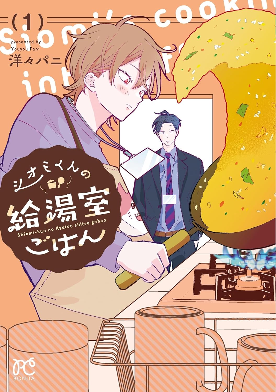 シオミくんの給湯室ごはん 1-5975296