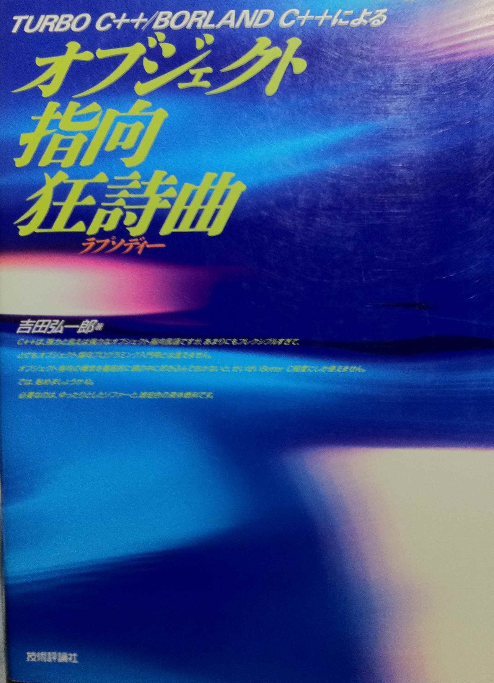 TURBO C++/BORLAND C++によるオブジェクト | 吉田 弘一郎 |本 | 通販