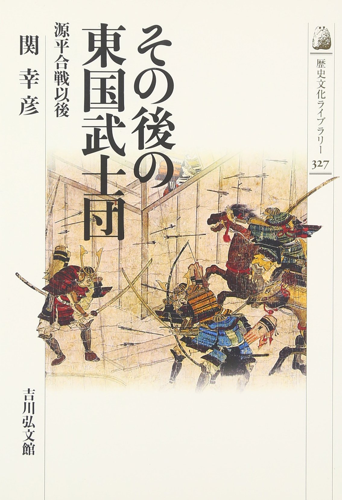 その後の東国武士団: 源平合戦以後 (歴史文化ライブラリー 327