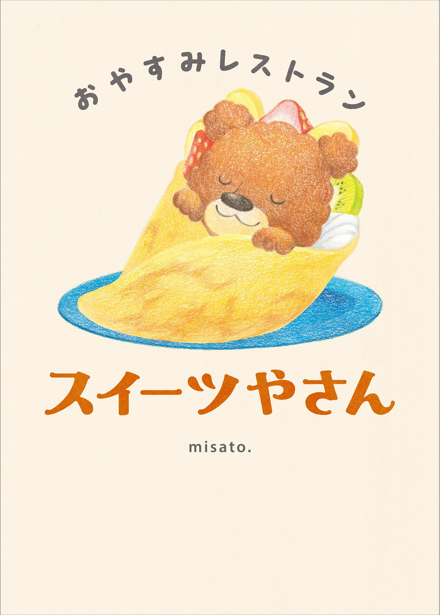 Amazon.co.jp: おやすみレストラン スイーツやさん : misato.: 本