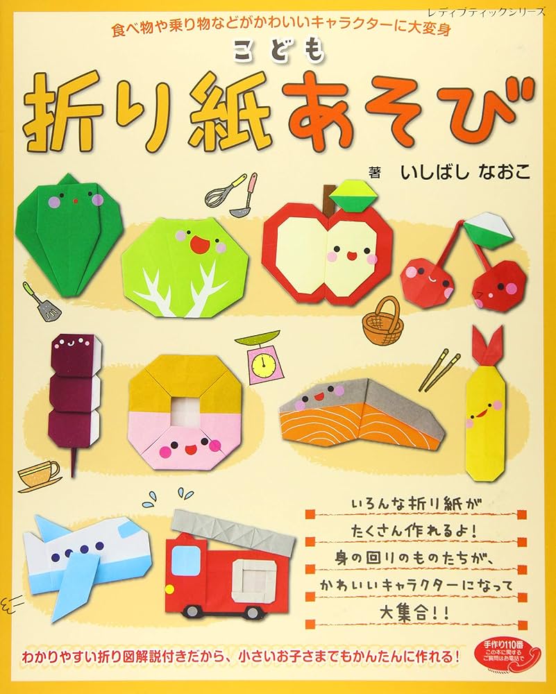 こども折り紙あそび (レディブティックシリーズno.4146) | い