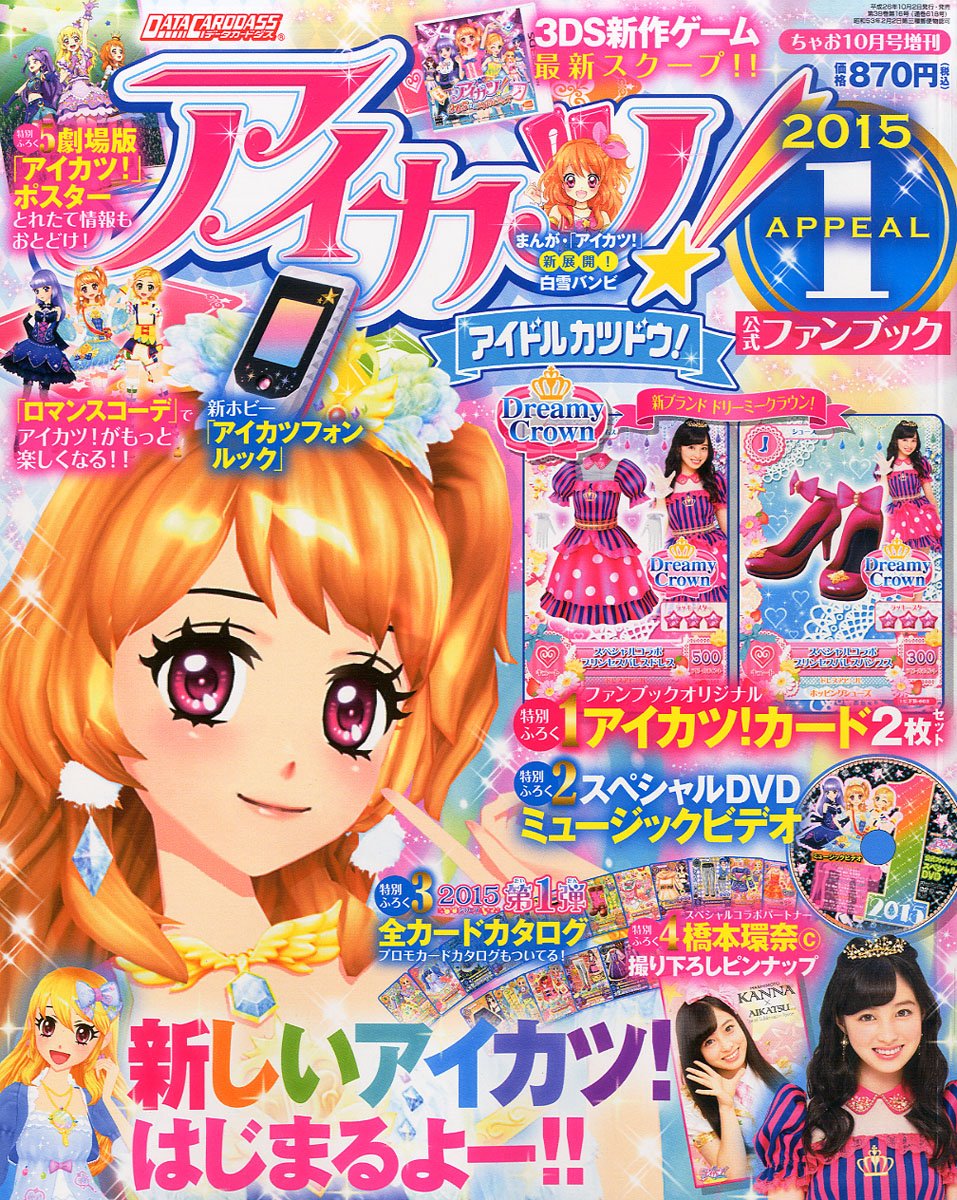 アイカツ 公式ファンブック 15 Appeal アピール 1 14年 10月号 雑誌 本 通販 Amazon アイカツ 公式ファンブック 15 Appeal アピール 1 14年 10月号 雑誌 本 通販 Amazon