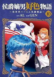 侯爵嫡男好色物語 ～異世界ハーレム英雄戦記～ 10巻 (マッグガーデンコミックスBeat'sシリーズ)
