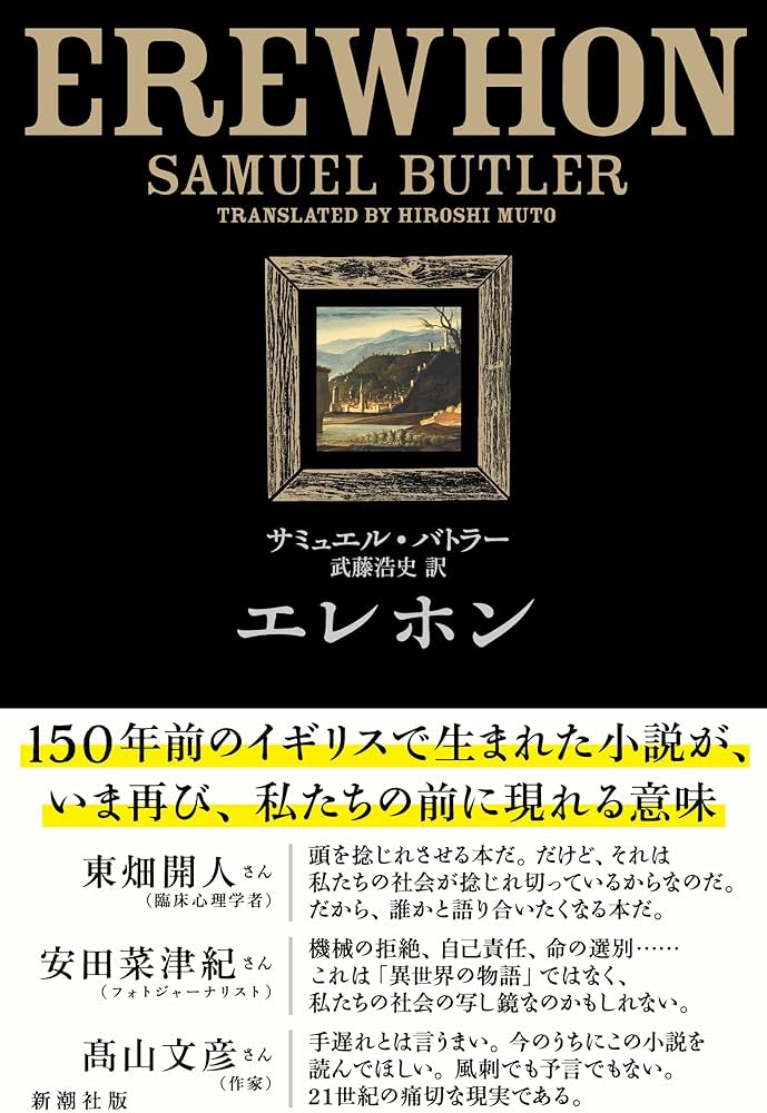 Amazon.co.jp: エレホン : サミュエル・バトラー, 武藤 浩史: 本
