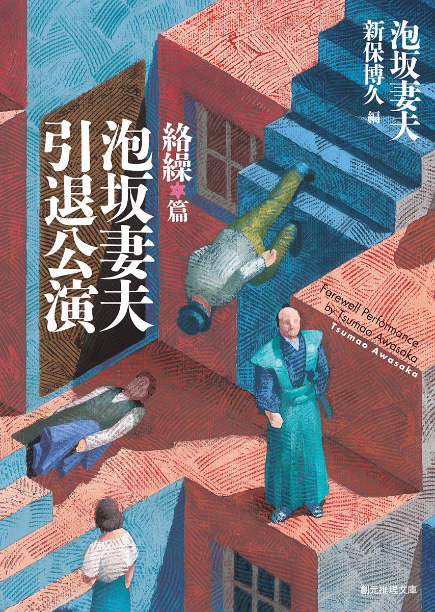 泡坂妻夫引退公演 絡繰篇 (創元推理文庫) | 泡坂 妻夫, 新保