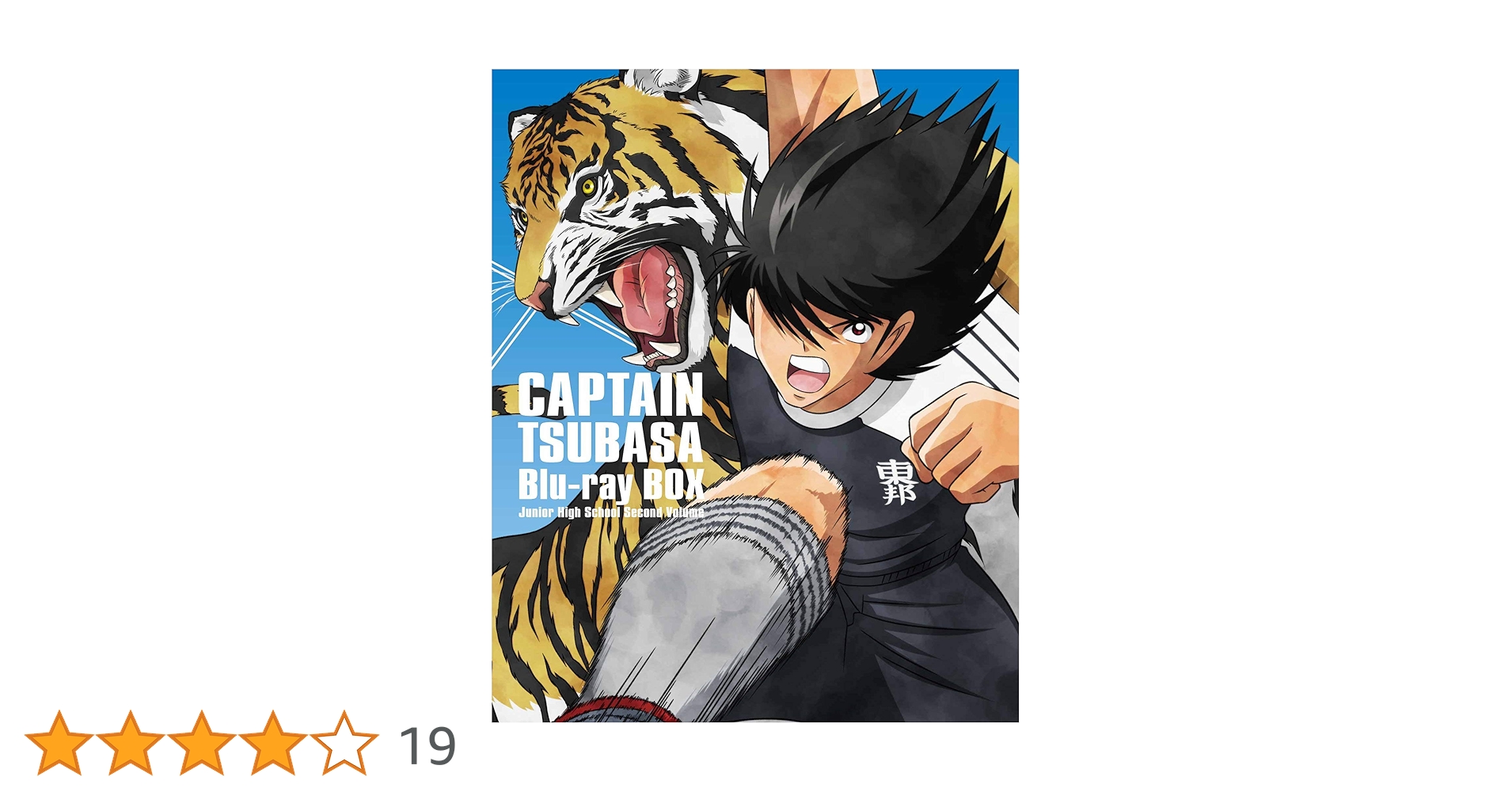 キャプテン翼　Blu-ray BOX ~中学生編 下巻~ (初回仕様版/4枚組) Amazon.co.jp: キャプテン翼 Blu-ray BOX ～中学生編 下巻