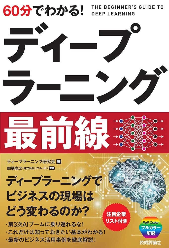 AI, ディープラーニングの本 60分でわかる! ディープラーニング 最前線 | ディープラーニング