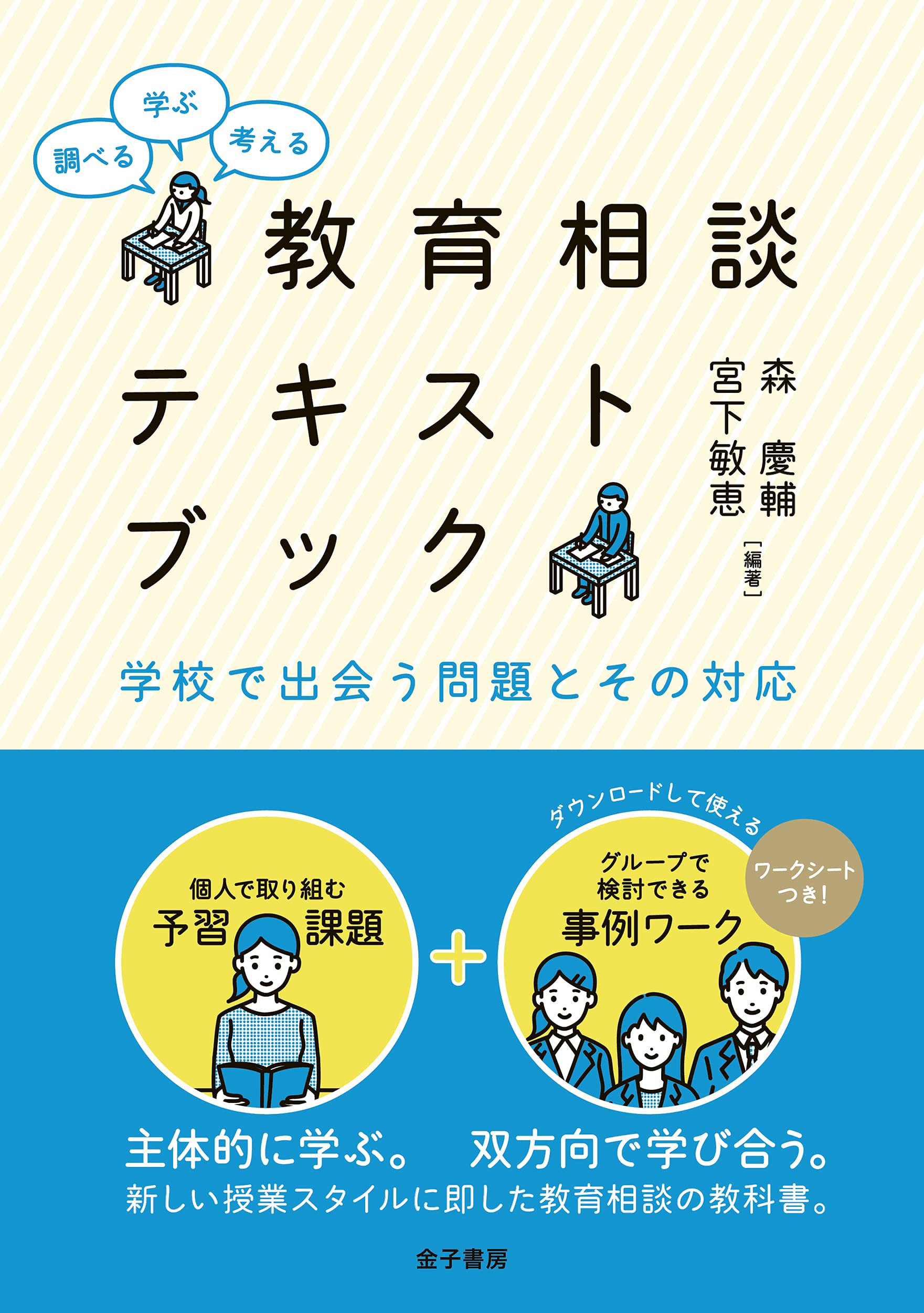 調べる・学ぶ・考える 教育相談テキストブック: 学校で出会う問題と