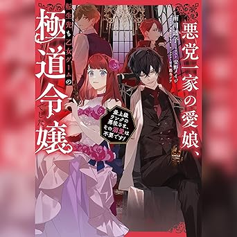  [1巻]悪党一家の愛娘、転生先も乙女ゲームの極道令嬢でした。1～最上級ランクの悪役さま、その溺愛は不要です！～ 