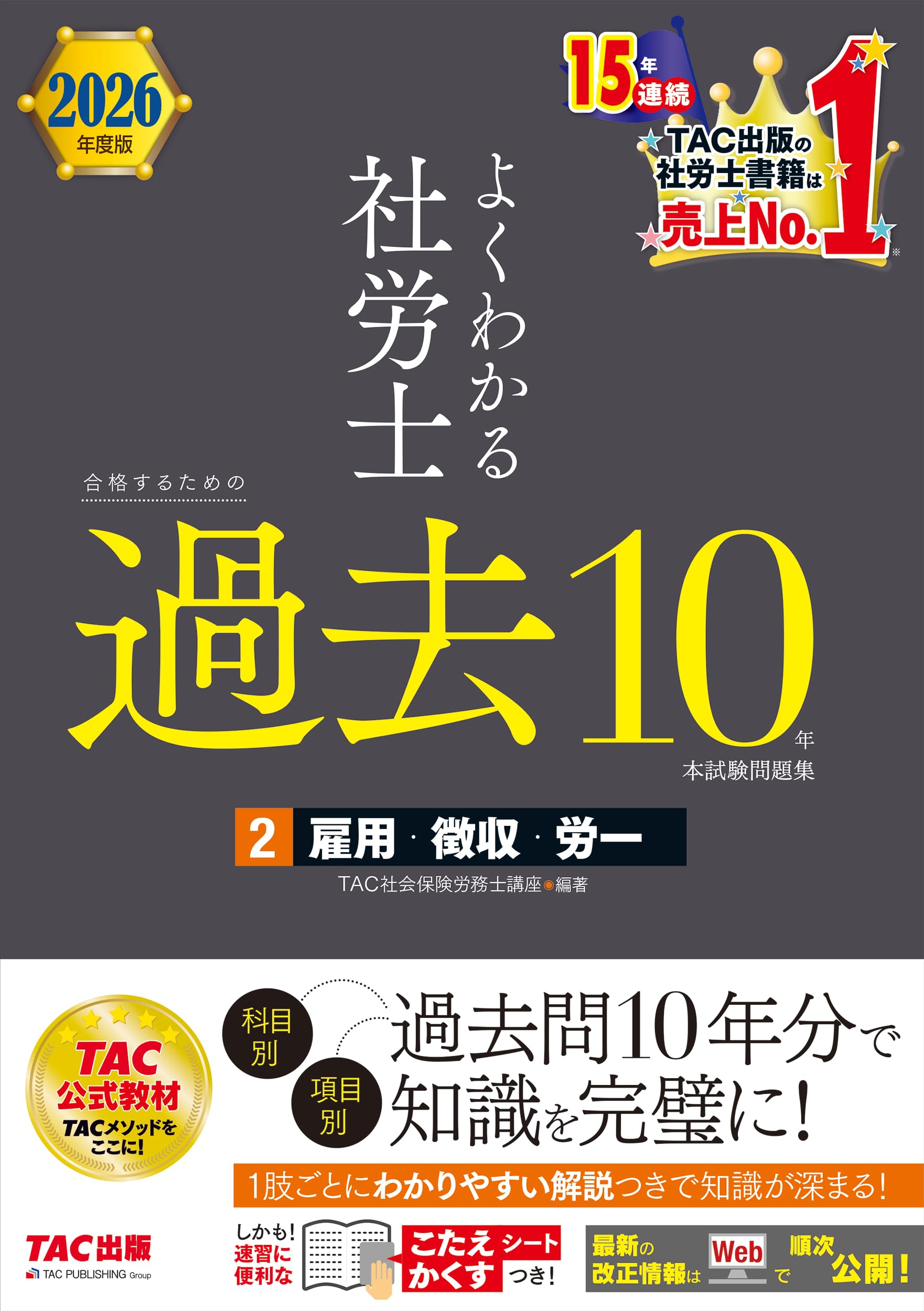 2026年度版 よくわかる社労士 合格するための過去10年本試験問題