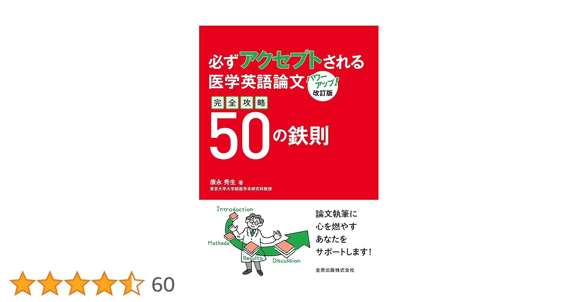 必ずアクセプトされる医学英語論文 改訂版 | 康永 秀生 |本 | 通販