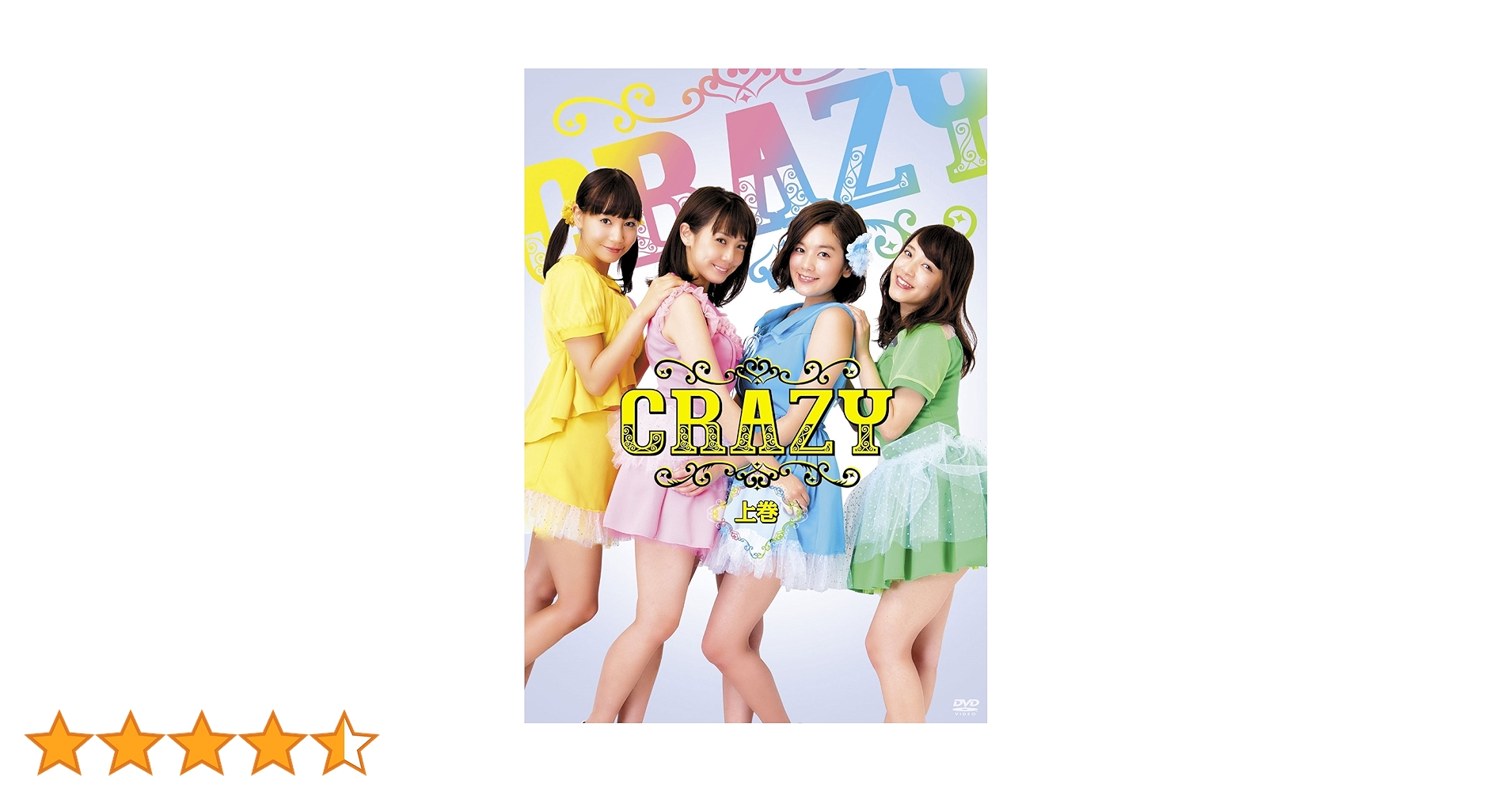 CRAZY DVDセット 1・2 上巻　下巻 Amazon.co.jp: CRAZY 上巻 [DVD] : 筧美和子, 奥仲麻琴, 都丸