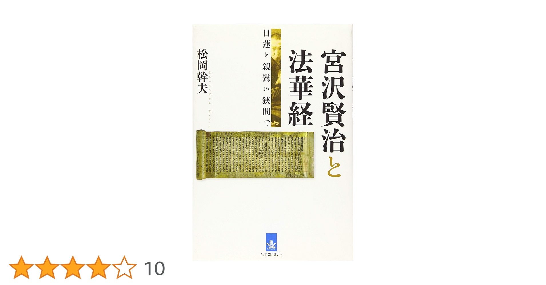 宮沢賢治と法華経 日蓮と親鸞の狭間で 松岡幹夫 宮沢賢治と法華経: 日蓮と親鸞の狭間で | 松岡 幹夫 |本 | 通販 | Amazon