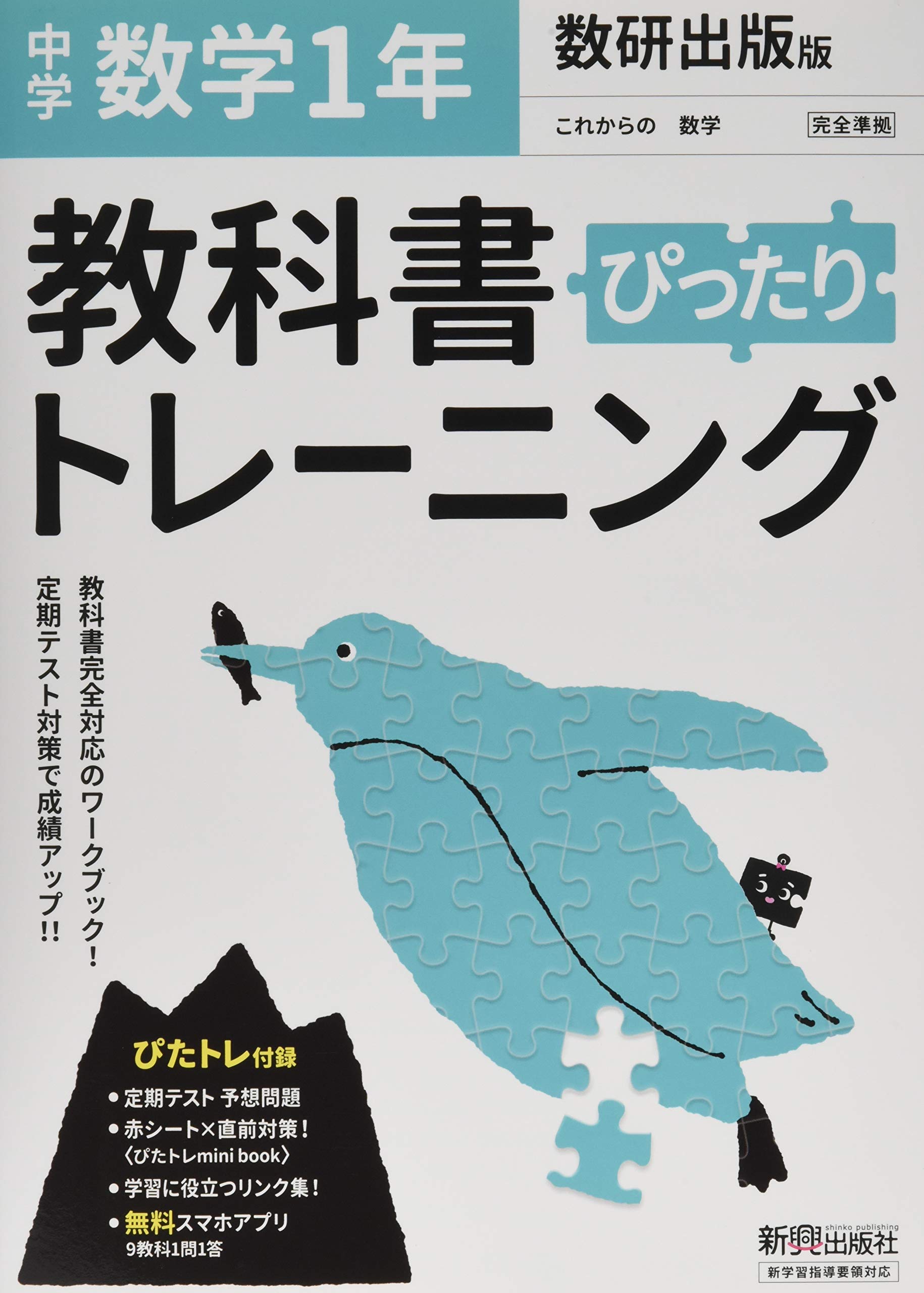 教科書ぴったりトレーニング 中学1年 数学 数研出版版 Books Amazon Ca