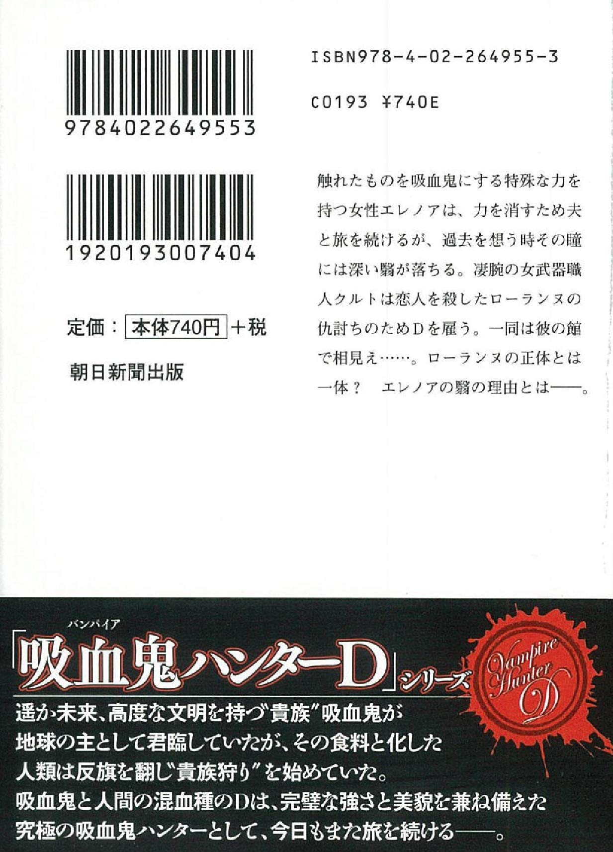 吸血鬼ハンター 37 D 闇の魔女歌 朝日文庫 菊地秀行 天野喜孝 配送料無料