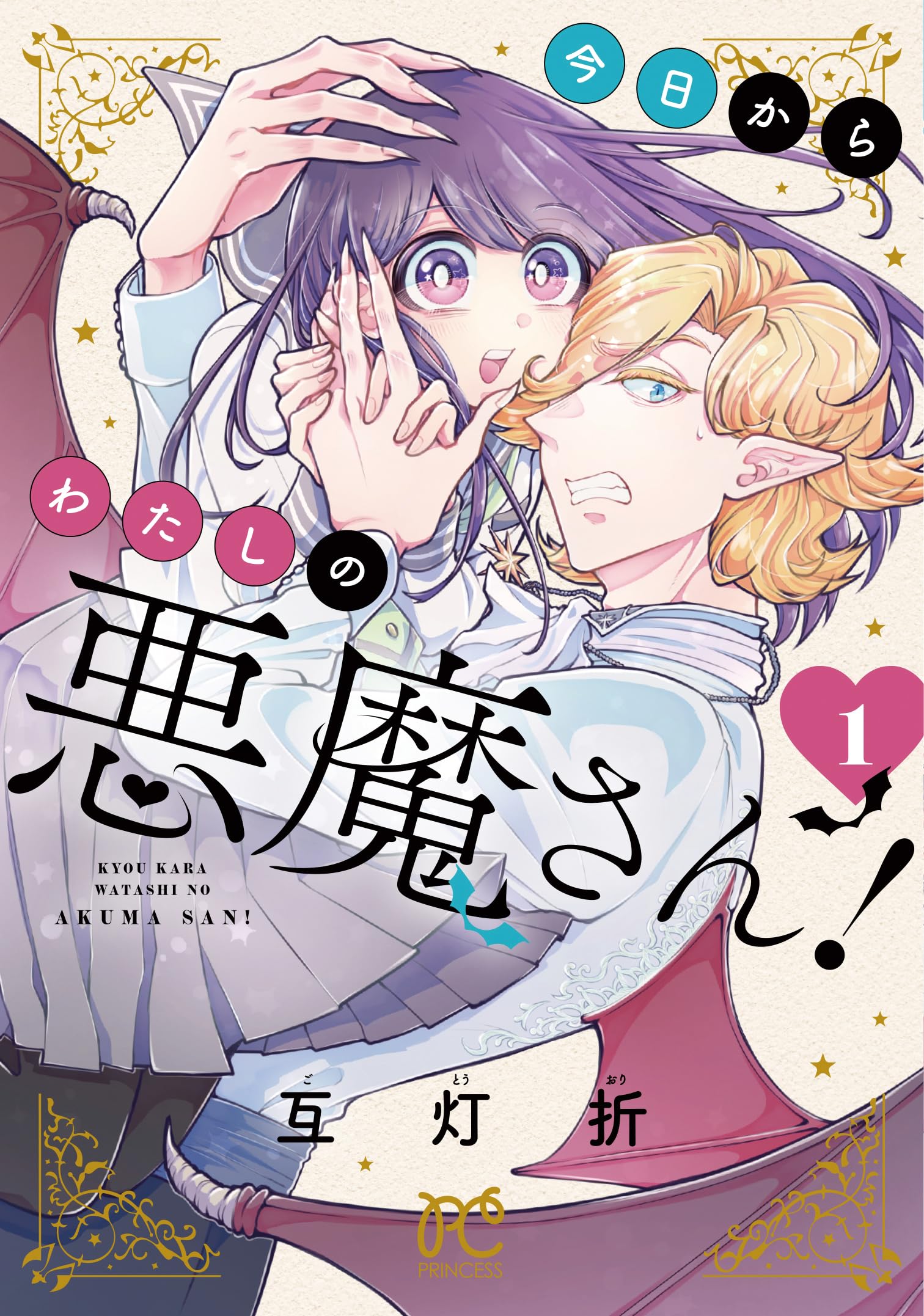 初版 悪魔Sプリンセス 1 シルフコミックス S-13-4 初版 悪魔S