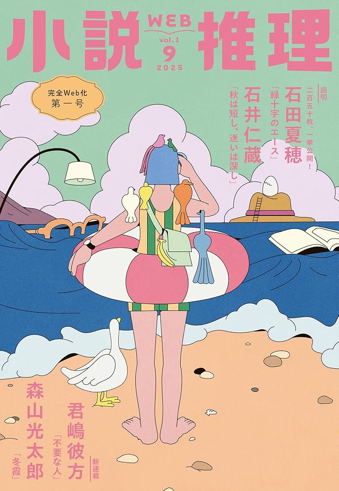 Amazon.co.jp: WEB小説推理 2025年9月号 eBook : 小説推理編集部