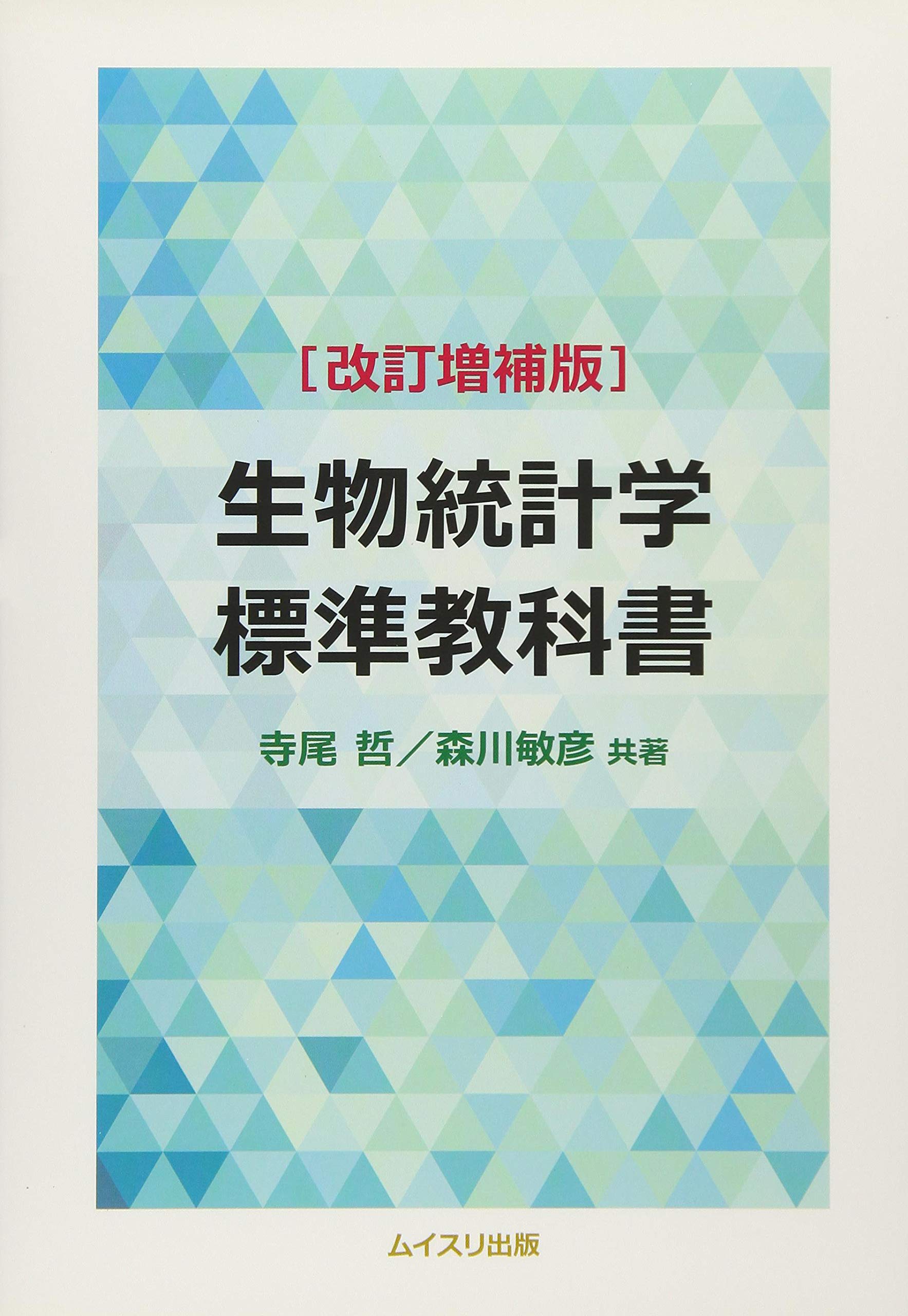 生物統計学標準教科書 改訂増補版 | 寺尾 哲, 森川 敏彦 |本