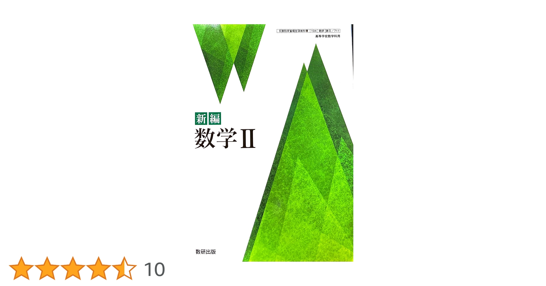 新 数学Ⅱ 改訂版 高等学校 、TRIAL 数学Ⅱ 数研出版 新 数学Ⅱ 改訂版 高等学校 、TRIAL 数学Ⅱ 数研出版